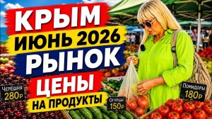 3.06.26 Крым ❗️РЫНОК 😳 Летние ЦЕНЫ на ПРОДУКТЫ (мясо, клубника, яйца, овощи, фрукты) Черноморское