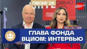 ПМЭФ. Интервью с генеральным директором Фонда «ВЦИОМ». Абрамов. Орехова