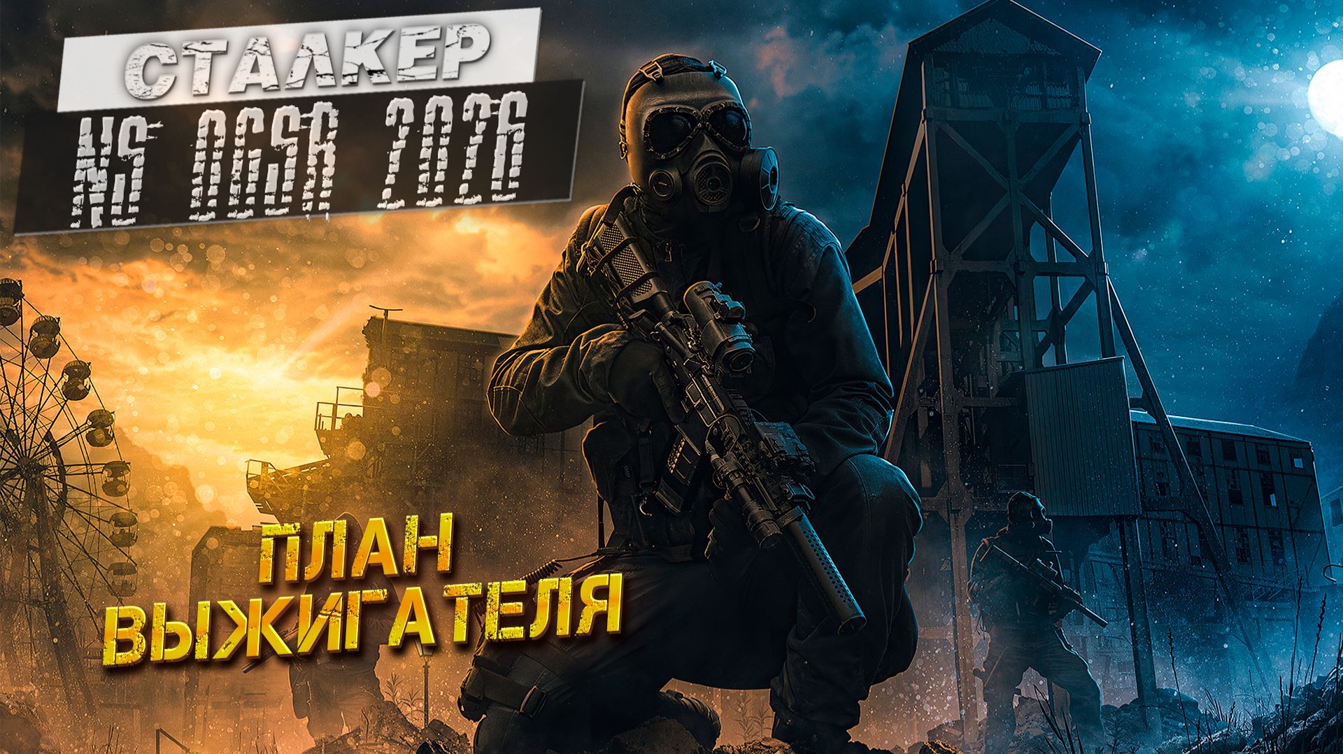 ПЛАН ВЫЖИГАТЕЛЯ ➤ Сталкер NS OGSR #62 смотреть онлайн