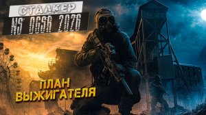 ПЛАН ВЫЖИГАТЕЛЯ ➤ Сталкер NS OGSR #62