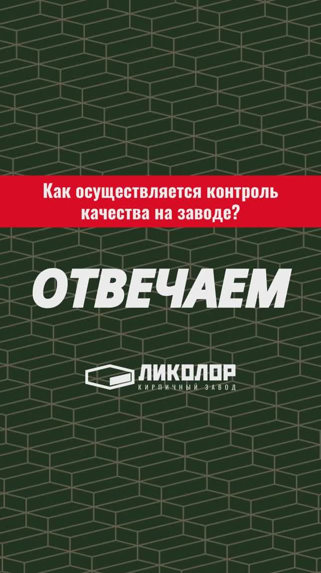 44 выпуск проекта «ОТВЕЧАЕМ»: Как осуществляется контроль качества на кирпичном заводе «ЛИКОЛОР»