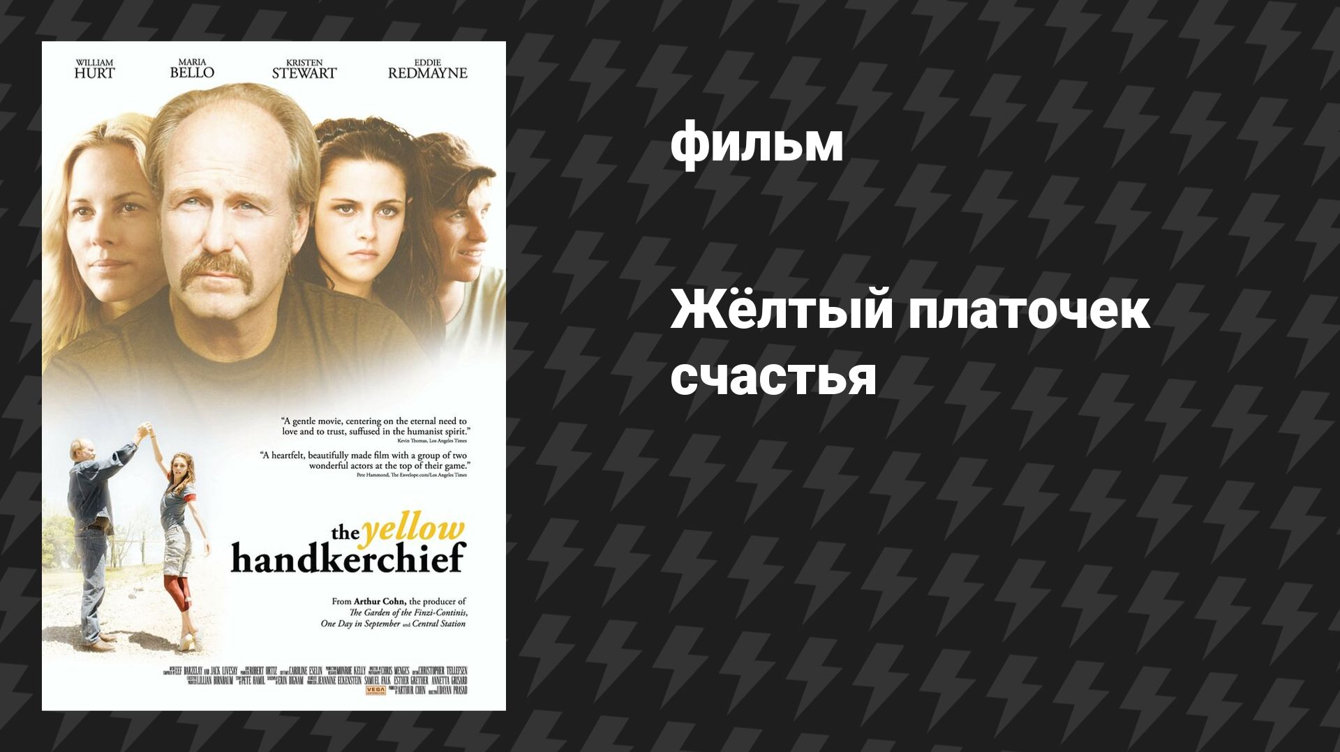 Жёлтый платочек счастья (фильм, 2008)