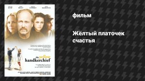 Жёлтый платочек счастья (фильм, 2008)