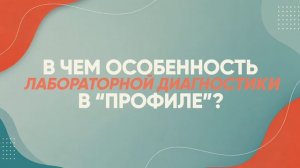 Клиника Профиль