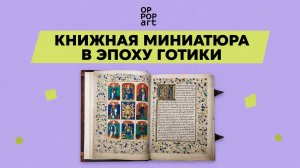 Вебинар «Книжная миниатюра в эпоху готики» с искусствоведом Александрой Давидюк