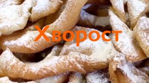 Хворост