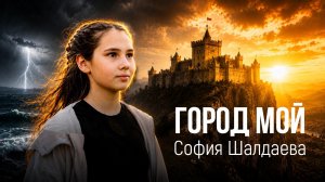 Город мой