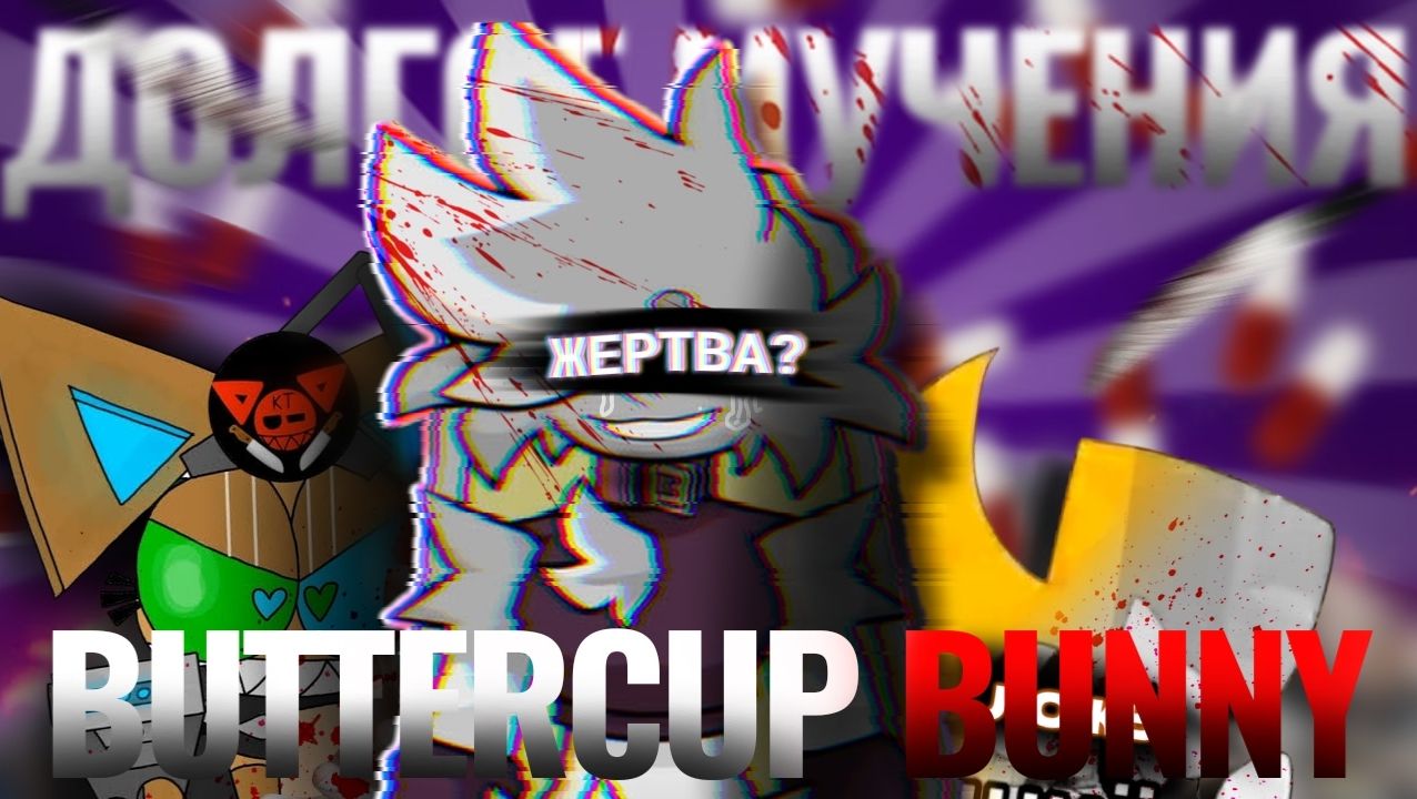 ЖЕРТВА НЕЗАСЛУЖЕННОГО БУЛЛИНГА | ПЕЧАЛЬНАЯ СУДЬБА BUTTERCUP BUNNY смотреть онлайн