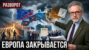 Европа закрывается. Что стоит за миграционной реформой ЕС