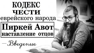 Кодекс чести еврейского народа - трактат «Пиркей Авот». Вводный урок. Рав Байтман (2022)