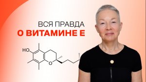 Вся правда о витамине Е
