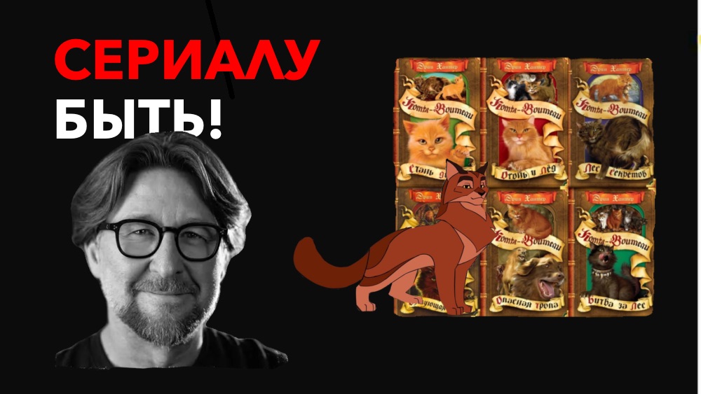Сериалу по котам - воителям быть? Официальная экранизация скоро! смотреть онлайн