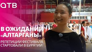 В ожидании «Алтарганы». Репетиции фестиваля стартовали в Бурятии