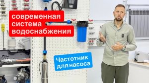 Современная система водоснабжения с частотным преобразователем.