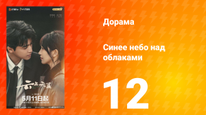 Синее небо над облаками 12 серия