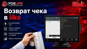 iiko возврат чека