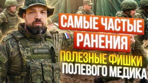 Самые частые ранения в бою