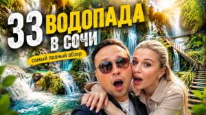 33 водопада в Сочи | Полный обзор 2026 год |  Цены