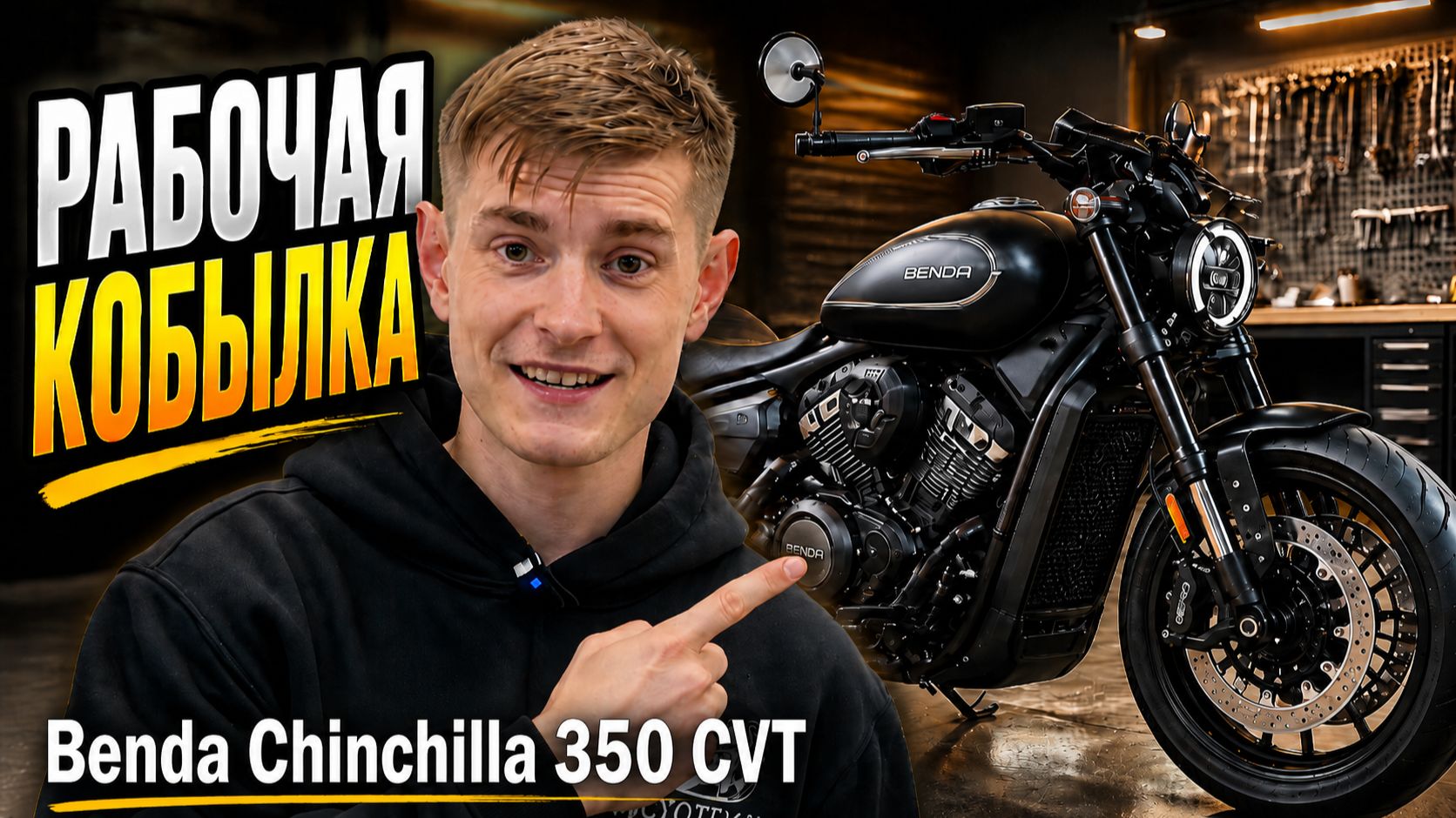Чем удивляет Benda Chinchilla 350 CVT? Полный обзор мотоцикла без воды смотреть онлайн