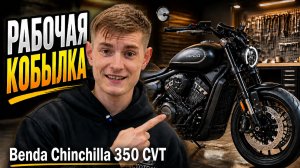 Чем удивляет Benda Chinchilla 350 CVT? Полный обзор мотоцикла без воды