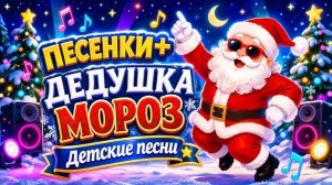 Песенки+ - Дедушка Мороз | Детские песни | Минусовки + Ноты