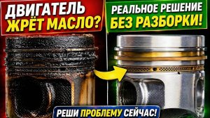 ДВИГАТЕЛЬ ЖРЁТ МАСЛО? Реальное решение БЕЗ разборки | Как убрать расход масла и синий дым