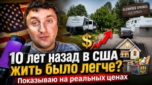 10 лет назад в США жить было легче? Показываю на реальных ценах