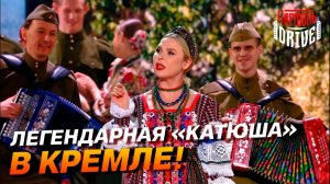 ПЕЛАГЕЯ И GармоньDrive — «КАТЮША»  // Фрагмент выступления в Государственном Кремлевском дворце