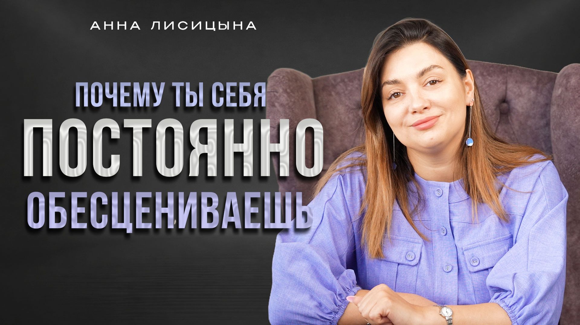 Почему ты себя постоянно обесцениваешь? смотреть онлайн