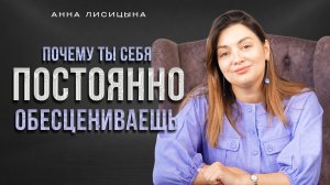 Почему ты себя постоянно обесцениваешь?