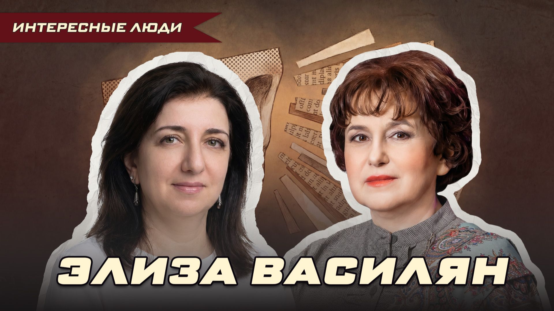 «ХОТИТЕ ПРОЖИТЬ 30 ЛЕТ В ЛЮБВИ? СЛУШАЙТЕ ЭЛИЗУ И ЛЕВОНА» | Ольга Липская