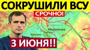 Мощный Удар! Рассекли Плацдарм! Военные Сводки 03.06.2026