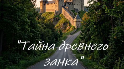 "Тайна древнего замка" смотреть онлайн