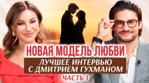 С какой женщиной мужчина остается навсегда? Три этапа близости. Дмитрий Гухман. #подкаст #интервью