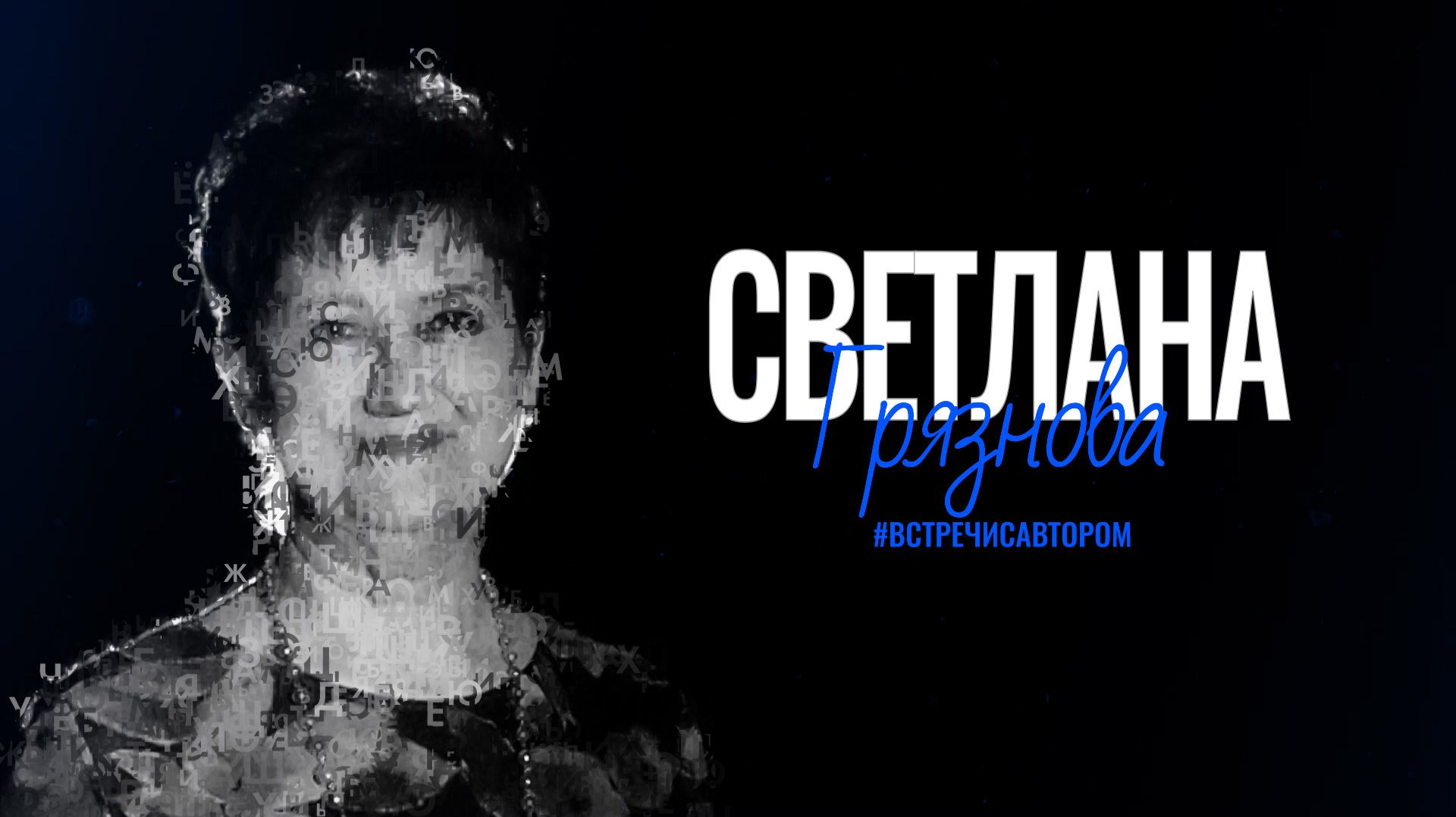 Светлана Грязнова | Стихотворения | #встречисавтором (2026)