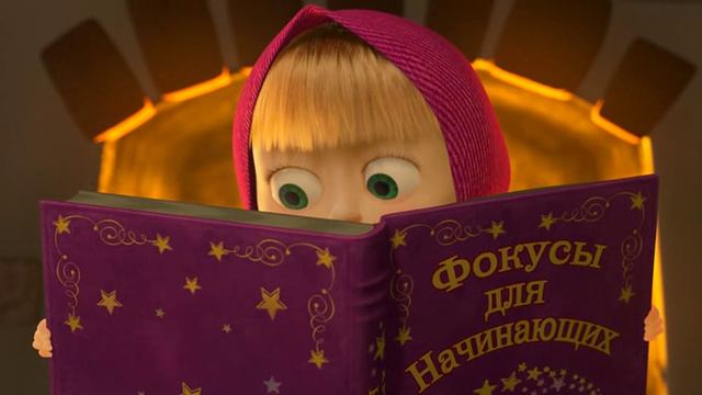 Фокус-покус-Маша и медведь смотреть онлайн