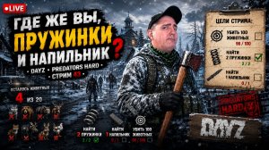 КРАФТ УБЛЮДОК-2 ИЛИ? • DAYZ • PREDATORS HARD • СТРИМ 44 #dayz