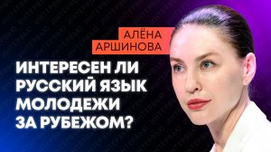Аршинова о гуманитарных проектах АНО «Евразия» и продвижении русского языка в ближнем зарубежье