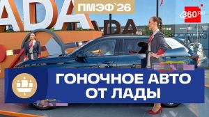 На ПМЭФ привезли гоночную Lada Iskra. Стенд АвтоВАЗ