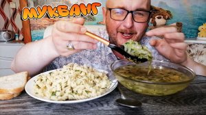 МУКБАНГ/ОБЖОРЫЧ/СУП С ЗЕЛЕНОЙ КАПУСТОЙ/МАКАРОНЫ/ПЛАНЫ НА ВЫХОДНЫЕ