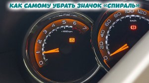 УБИРАЕМ ЗНАЧОК «СПИРАЛЬ», ИЛИ «ПИЛА», ИЛИ «КАТУШКА» С ПАНЕЛИ ПРИБОРОВ ЛАДА ЛАРГУС CROSS