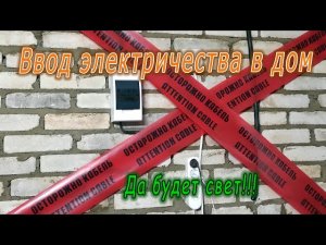 Ввод электричества в дом. Под землёй.
