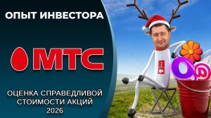 МТС (#MTSS): справедливая стоимость акций, дивиденды 2026
