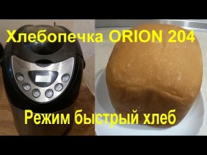 Хлебопечка ORION 204. Режим - быстрый хлеб