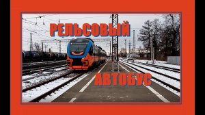 Рельсовый автобус (Коломна)