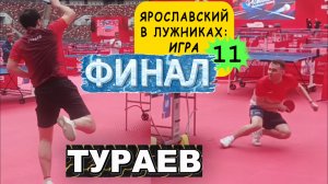 Финал/Тураев Адам VS Роман Ярославский/ЧПНТ/Фестиваль Настольного Тенниса/Лужники/31.05.2026