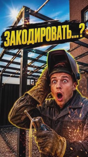 Закодировать….?