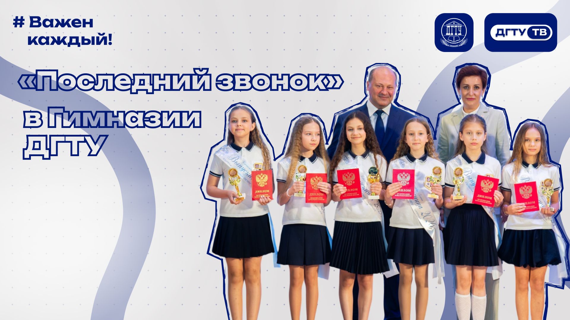 «Последний звонок» в Гимназии ДГТУ