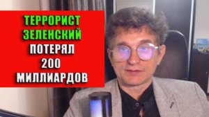 Террорист Зеленский потерял 200 млрд