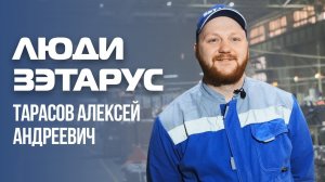 Люди ЗЭТАРУС. Тарасов Алексей Андреевич